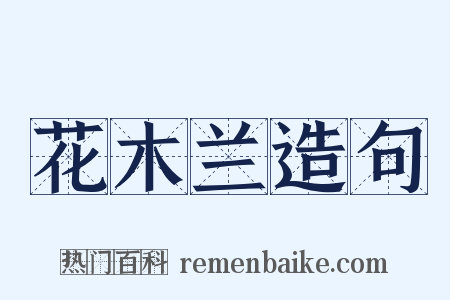 花木兰造句是什么意思的图片